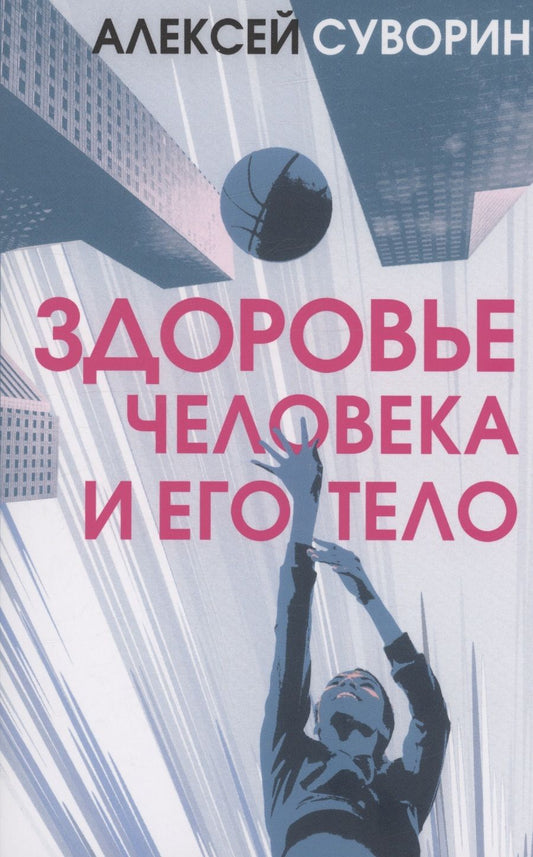 Обложка книги "Суворин: Здоровье человека и его тело"