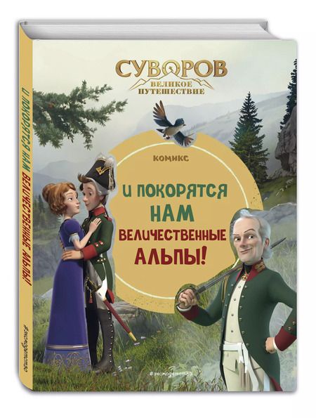 Фотография книги "Суворов. Великое путешествие. И покорятся нам величественные Альпы!"