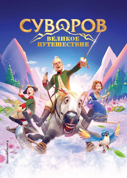 Обложка книги "Суворов. Великое путешествие"