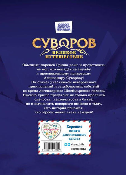 Фотография книги "Суворов. Великое путешествие"