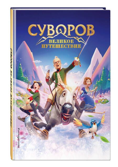 Фотография книги "Суворов. Великое путешествие"