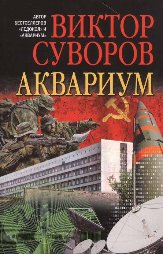 Обложка книги "Суворов: Аквариум. Роман о советской военной разведке"