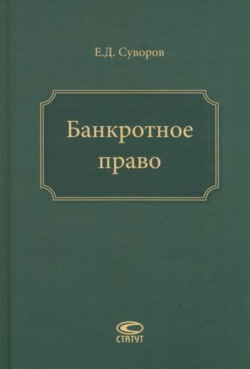 Обложка книги "Суворов: Банкротное право"