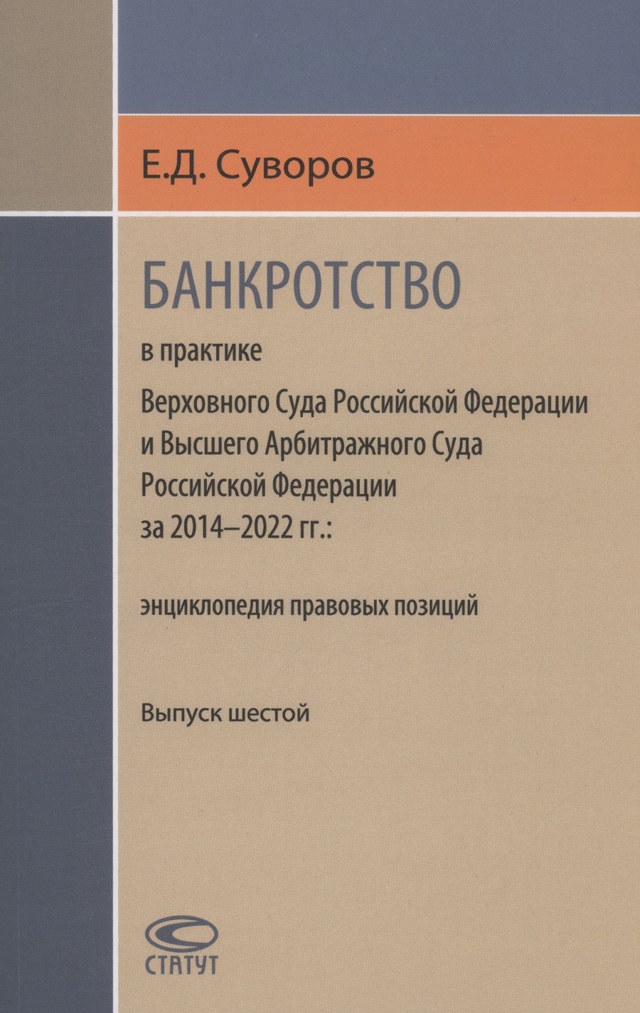 Обложка книги "Суворов: Банкротство в практике Верховного Суда РФ и Высшего Арбитражного Суда РФ. 2014-2022 гг. Энциклопедия"