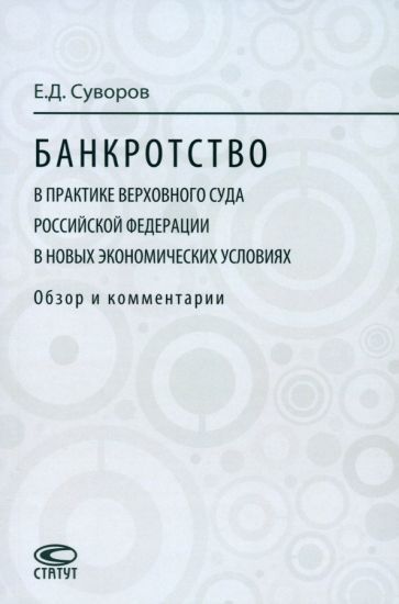 Обложка книги "Суворов: Банкротство в практике Верховного Суда Российской Федерации в новых экономических условиях"