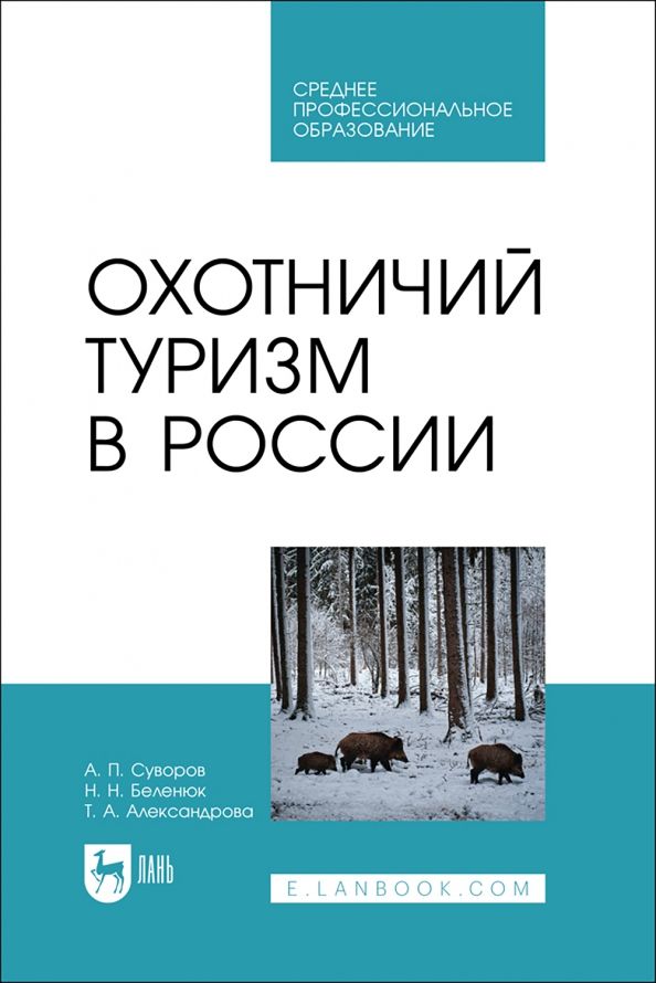 Обложка книги "Суворов, Беленюк, Александрова: Охотничий туризм в России. Учебник"