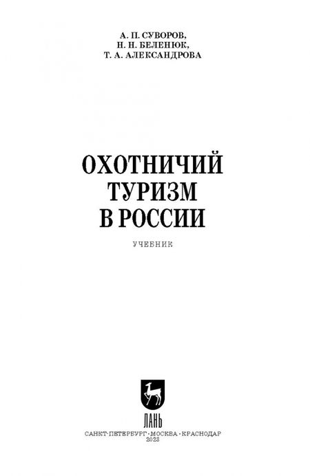 Фотография книги "Суворов, Беленюк, Александрова: Охотничий туризм в России. Учебник"