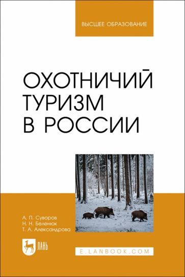 Обложка книги "Суворов, Беленюк, Александрова: Охотничий туризм в России. Учебное пособие"