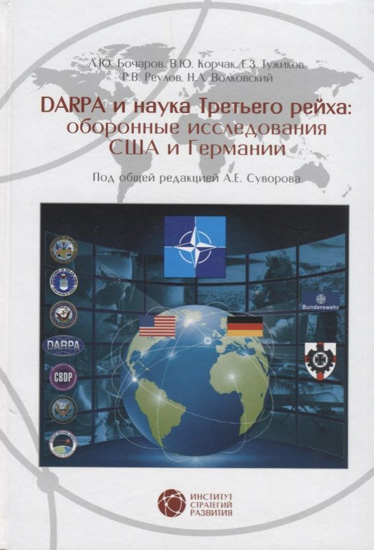 Обложка книги "Суворов, Бочаров, Корчак: DARPA и наука Третьего рейха. Оборонные исследования CША и Германии"