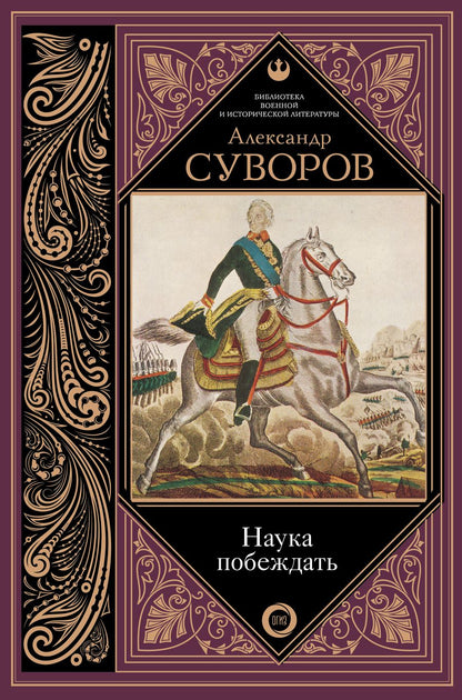 Обложка книги "Суворов: Наука побеждать"