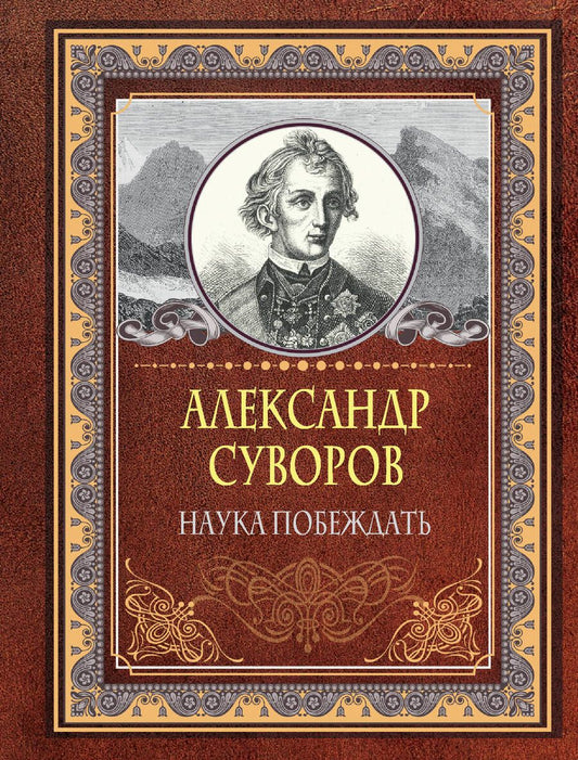 Обложка книги "Суворов: Наука побеждать"