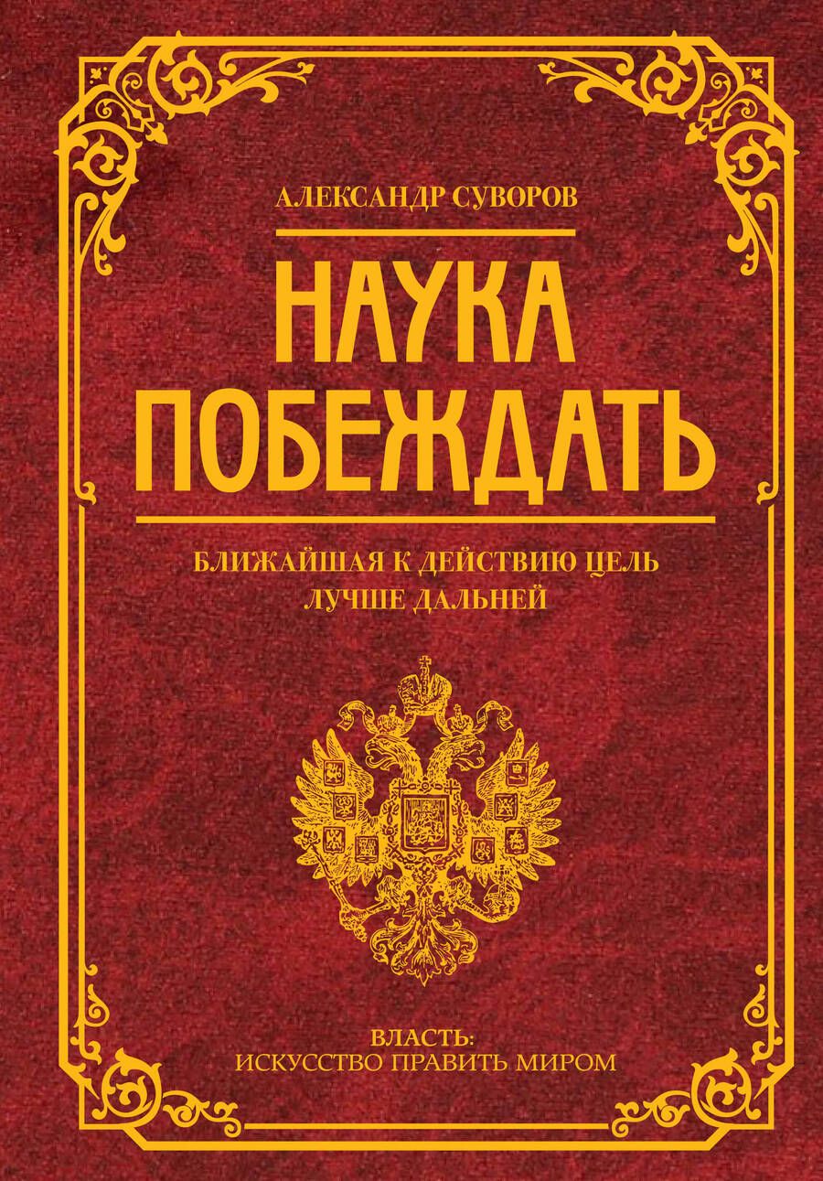 Обложка книги "Суворов: Наука побеждать"