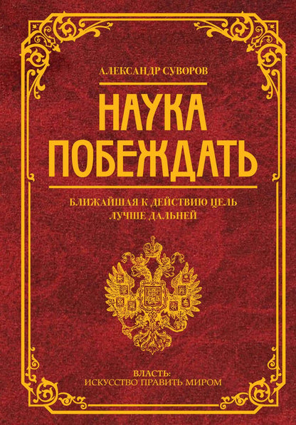 Обложка книги "Суворов: Наука побеждать"