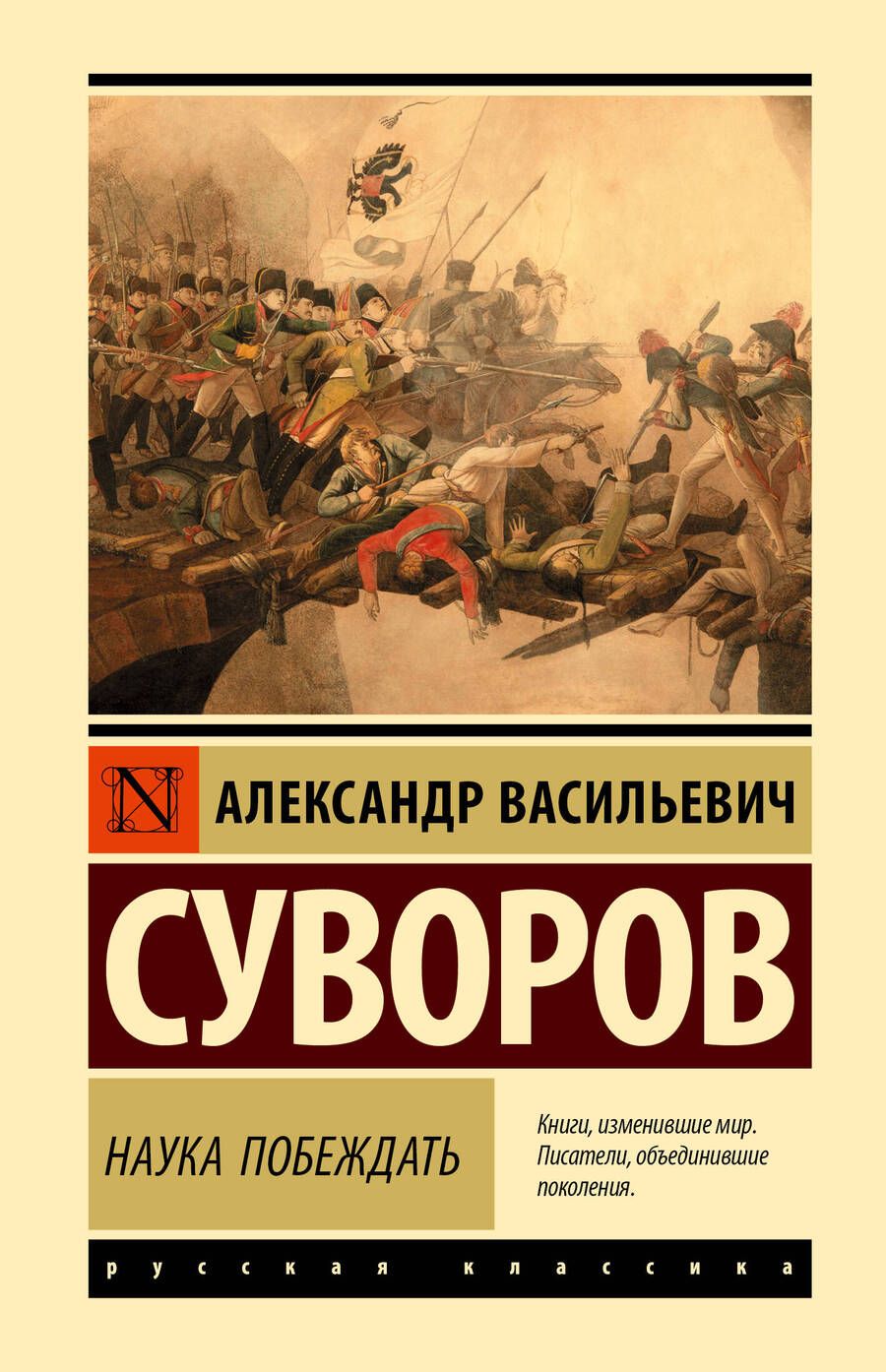 Обложка книги "Суворов: Наука побеждать"