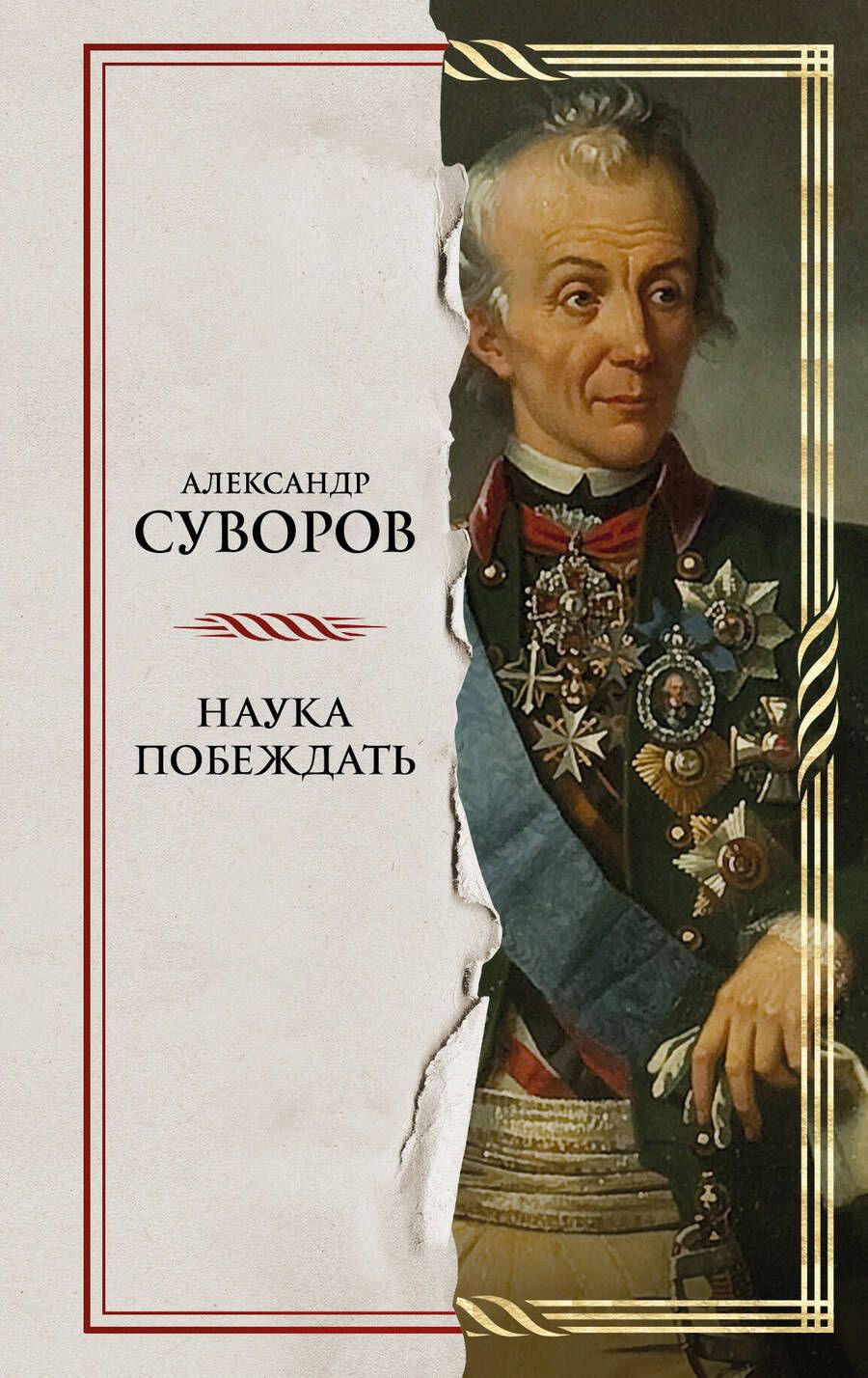 Обложка книги "Суворов: Наука побеждать"