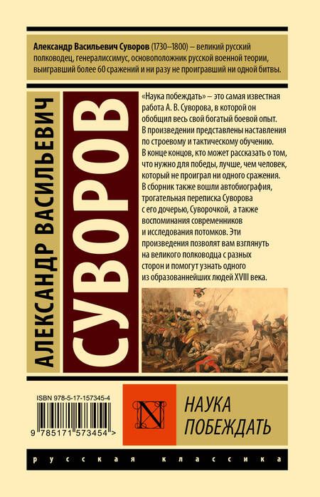 Фотография книги "Суворов: Наука побеждать"