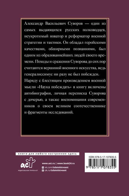 Фотография книги "Суворов: Наука побеждать"