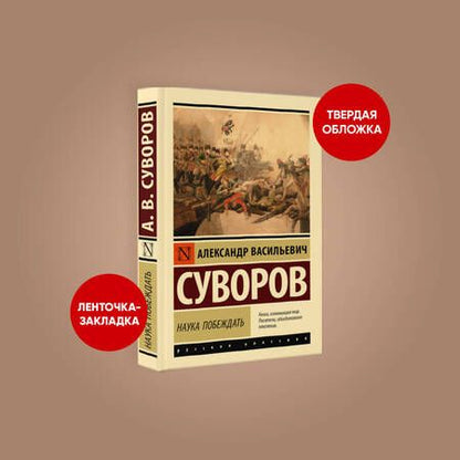 Фотография книги "Суворов: Наука побеждать"