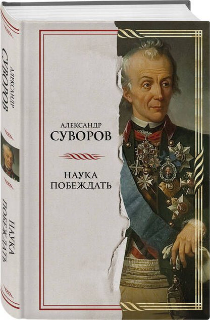 Фотография книги "Суворов: Наука побеждать"