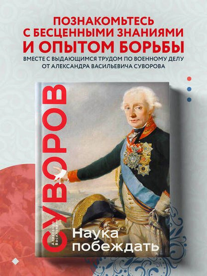 Фотография книги "Суворов: Наука побеждать"