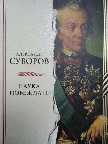 Фотография книги "Суворов: Наука побеждать"