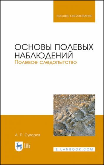 Обложка книги "Суворов: Основы полевых наблюдений. Полевое следопытство. Учебник для ВУЗов"
