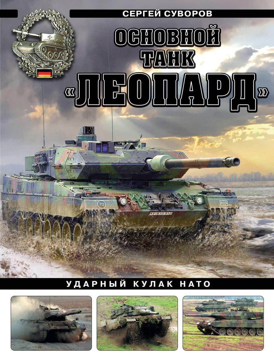Обложка книги "Суворов: Основной танк «Леопард». Ударный кулак НАТО"