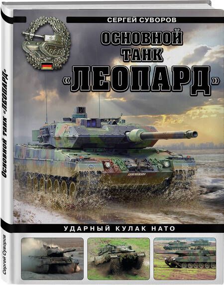 Фотография книги "Суворов: Основной танк «Леопард». Ударный кулак НАТО"