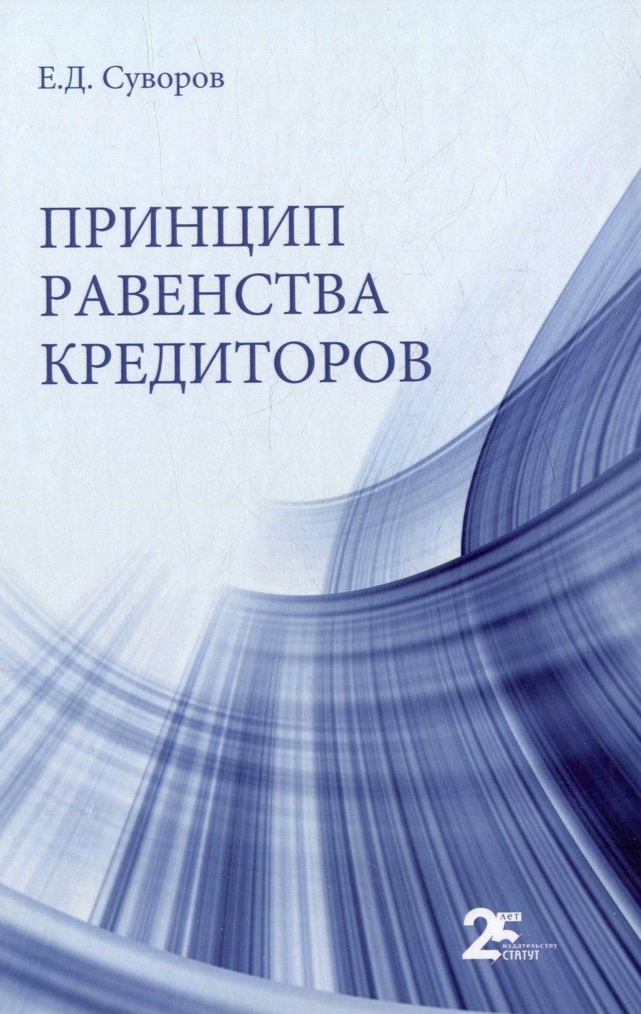 Обложка книги "Суворов: Принцип равенства кредиторов"