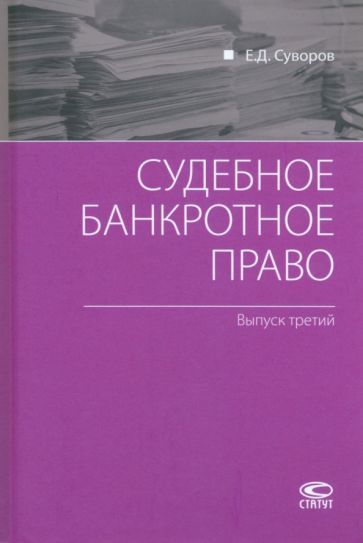 Обложка книги "Суворов: Судебное банкротное право. Выпуск третий"