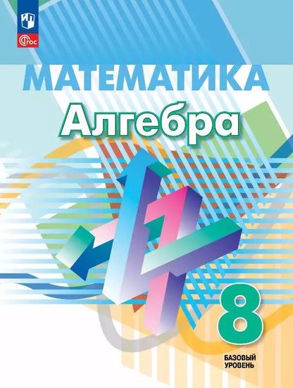 Обложка книги "Суворова, Бунимович, Дорофеев: Математика. Алгебра. 8 класс. Базовый уровень. Учебное пособие"