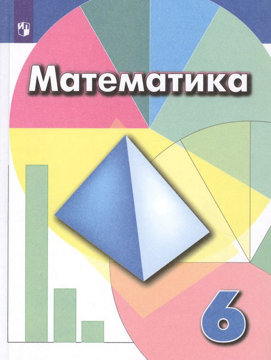 Обложка книги "Суворова, Бунимович, Шарыгин, Дорофеев: Математика. 6 класс. Учебник для общеобразовательных организаций"
