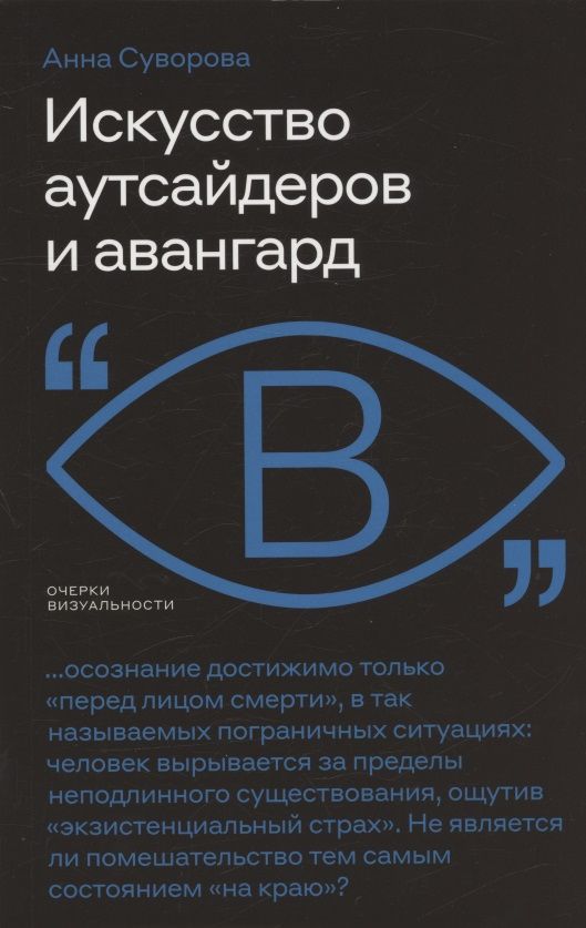 Обложка книги "Суворова: Искусство аутсайдеров и авангард"