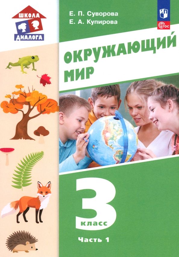 Обложка книги "Суворова, Купирова: Окружающий мир. 3 класс. Учебное пособие. В 2-х частях. ФГОС"