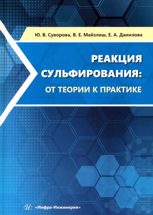 Обложка книги "Суворова, Майзлиш, Данилова: Реакция сульфирования. От теории к практике. Учебное пособие"