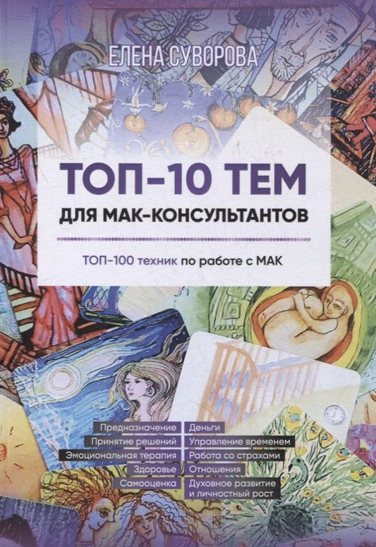 Обложка книги "Суворова: Топ-10 тем для МАК-консультантов. Топ-100 техник по работе с МАК. Учебное пособие"