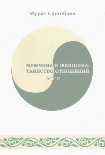 Обложка книги "Суюнбаев: Мужчина и женщина. Таинство отношений"