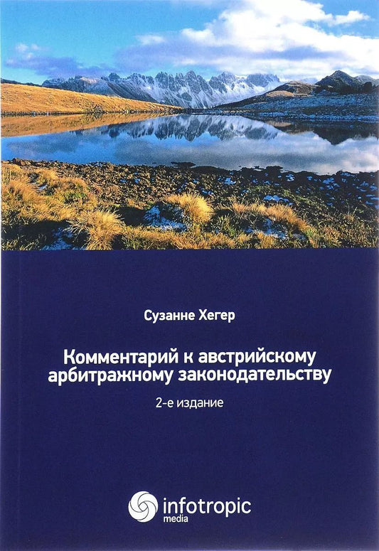 Обложка книги "Сузанне Хегер: Комментарии к австрийскому арбитражному законодательству"