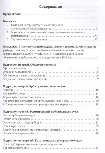 Фотография книги "Сузанне Хегер: Комментарии к австрийскому арбитражному законодательству"