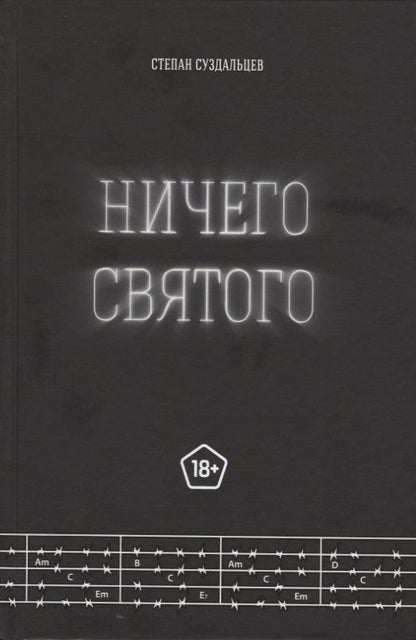 Обложка книги "Суздальцев: Ничего святого"
