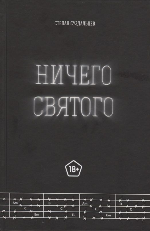 Обложка книги "Суздальцев: Ничего святого"