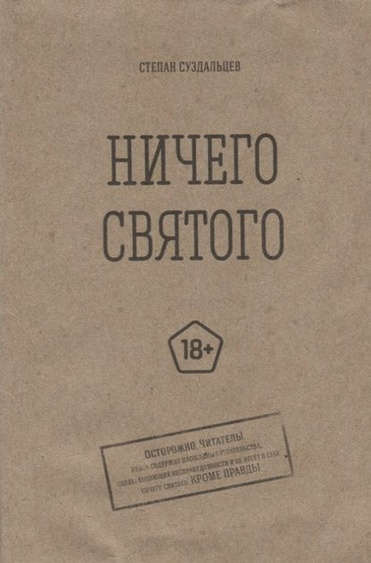 Фотография книги "Суздальцев: Ничего святого"