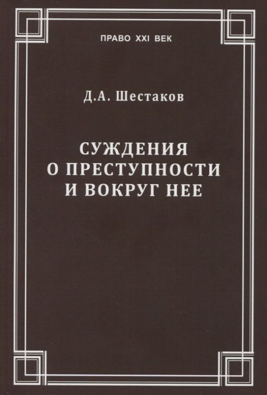 Обложка книги "Суждения о преступности и вокруг нее"