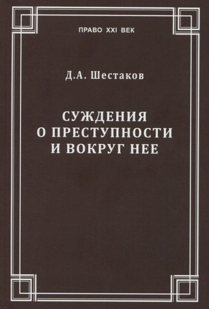 Обложка книги "Суждения о преступности и вокруг нее"