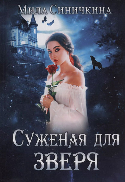 Обложка книги "Суженая для зверя"