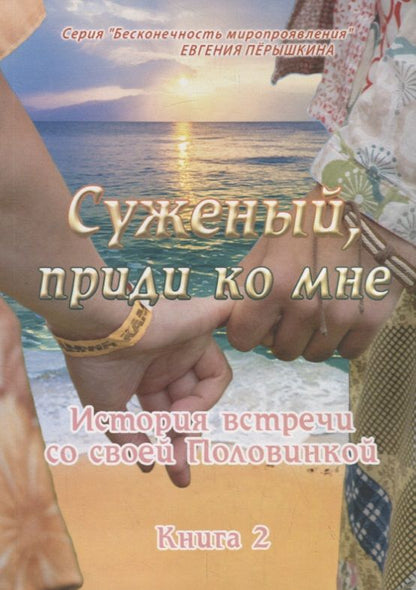 Обложка книги "Суженый, приди ко мне. История встречи со своей Половинкой. Книга 2"