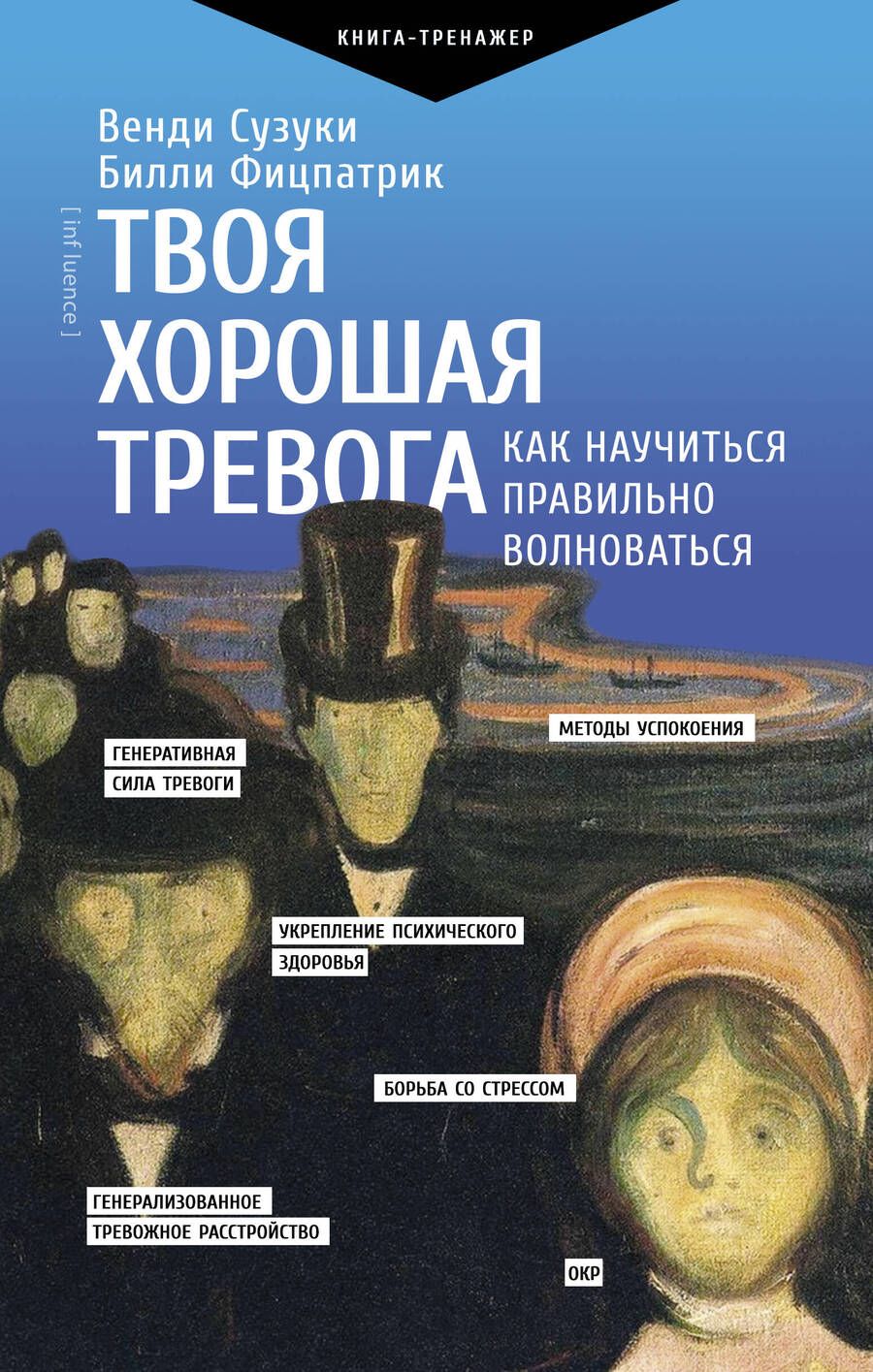 Обложка книги "Сузуки, Фицпатрик: Твоя хорошая тревога. Как научиться правильно волноваться"