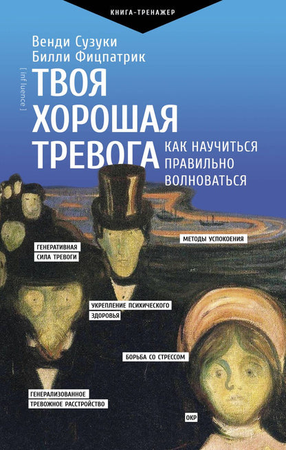 Обложка книги "Сузуки, Фицпатрик: Твоя хорошая тревога. Как научиться правильно волноваться"