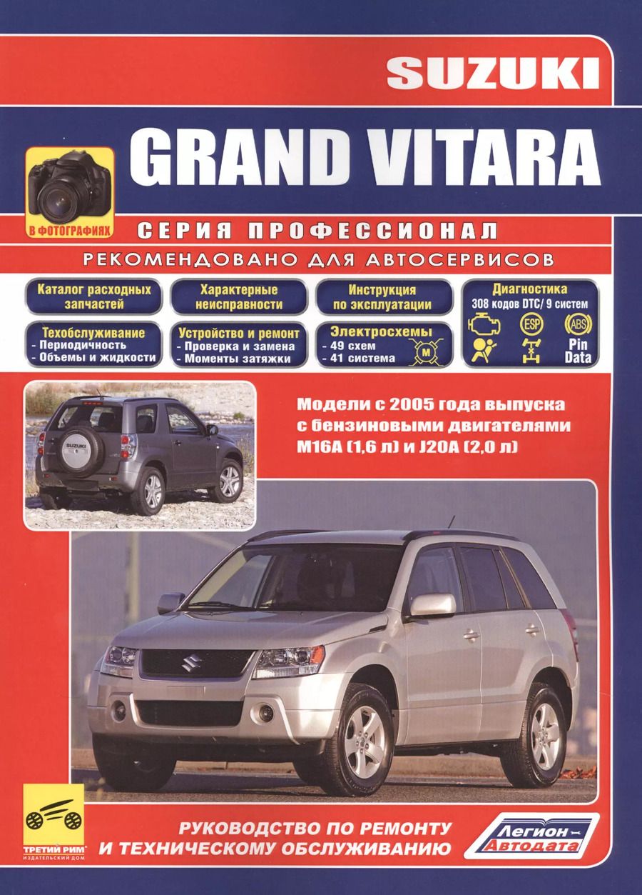 Обложка книги "Suzuki Grand Vitara Модели с 2005 года (мПрофессионал)"