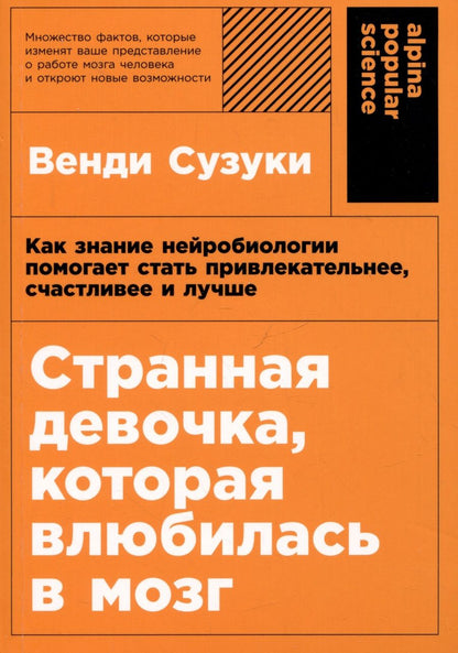 Обложка книги "Сузуки Венди: Странная девочка, которая влюбилась в мозг: Как знание нейробиологии помогает стать привлекательнее, счастливее и лучше"